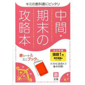 中間期末の攻略本 東京書籍版 国語 1年｜bookfan
