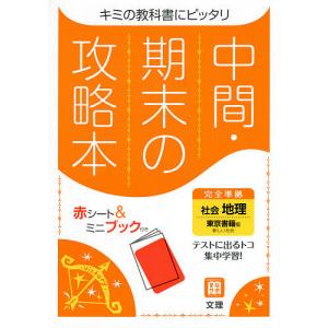 中間期末の攻略本 東京書籍版 地理｜bookfan