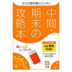 中間期末の攻略本 東京書籍版 歴史｜bookfan