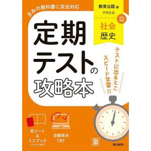 定期テストの攻略本教育出版版歴史の買取情報