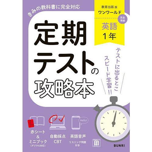定期テストの攻略本教育出版版英語1年