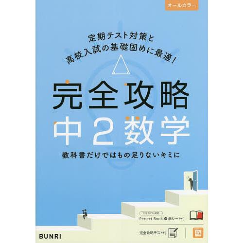 完全攻略中2数学