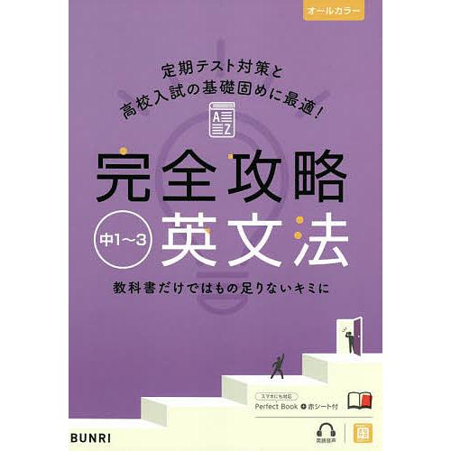 完全攻略中1〜3英文法