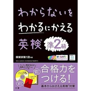 わからないをわかるにかえる英検準2級 オールカラー｜bookfanプレミアム