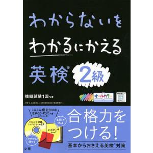 わからないをわかるにかえる英検2級 オールカラー