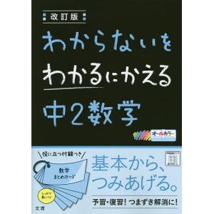 わからないをわかるにかえる中2数学 オールカラーの商品画像