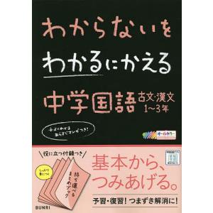 わからないをわかるにかえる中学国語古文・漢文1〜3年 オールカラー