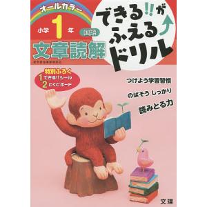 できる!!がふえる↑ドリル小学1年文章読解 国語