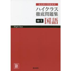 ハイクラス徹底問題集中1国語 最高峰の問題演習