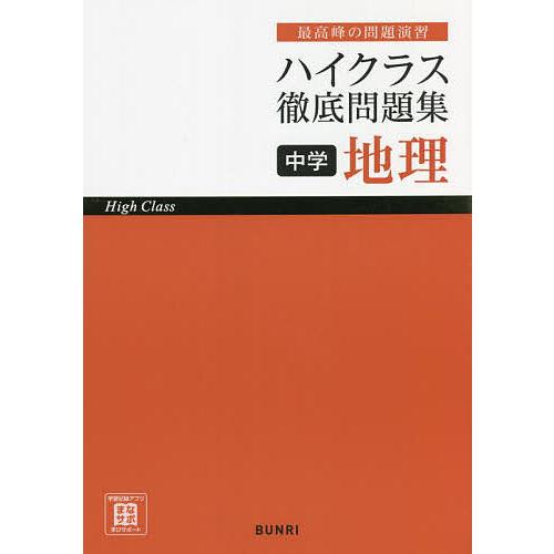 ハイクラス徹底問題集中学地理 最高峰の問題演習