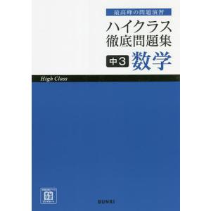 ハイクラス徹底問題集中3数学 最高峰の問題演習