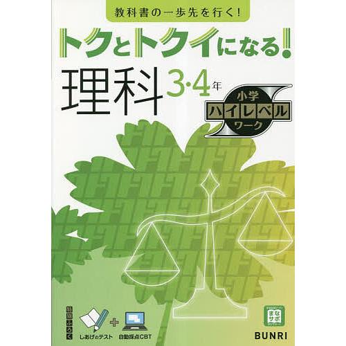 トクとトクイになる!理科3・4年