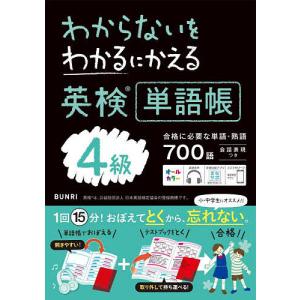 わからないをわかるにかえる英検単語帳4級