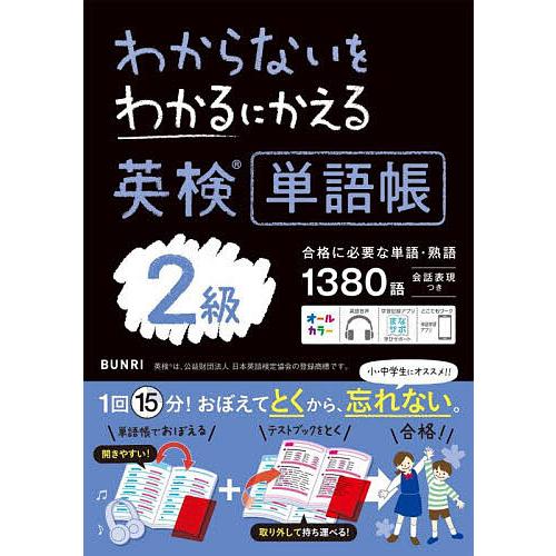 わからないをわかるにかえる英検単語帳2級