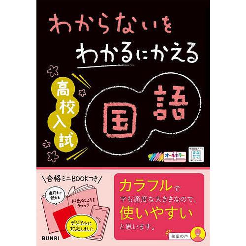 わからないをわかるにかえる高校入試国語 オールカラー