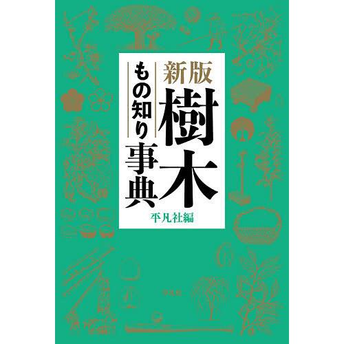 樹木もの知り事典/平凡社