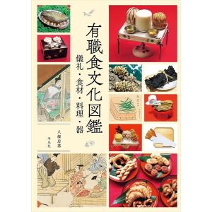 有職食文化図鑑 儀礼・食材・料理・器/八條忠基