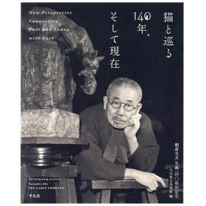 猫と巡る140年、そして現在 朝倉文夫生誕一四〇周年記念/朝倉文夫/大分県立美術館｜bookfanプレミアム