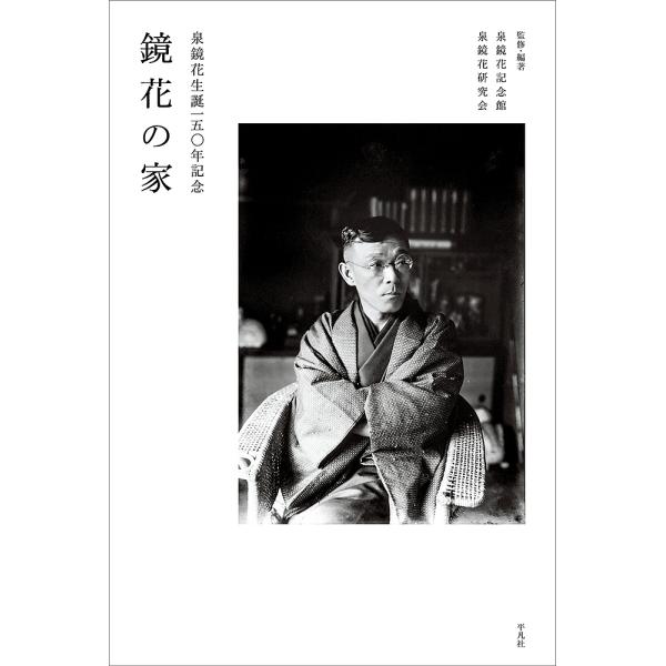 鏡花の家 泉鏡花生誕一五〇年記念/泉鏡花記念館/・編著泉鏡花研究会