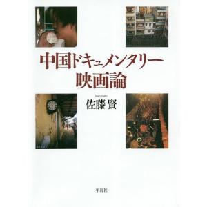 中国ドキュメンタリー映画論 佐藤賢の買取情報