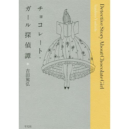 チョコレート・ガール探偵譚/吉田篤弘