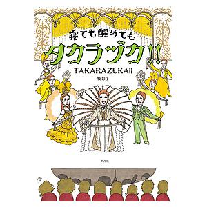 寝ても醒めてもタカラヅカ!!/牧彩子