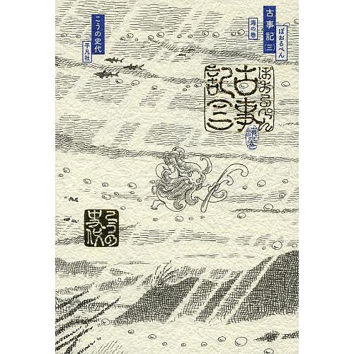 ぼおるぺん古事記 3/こうの史代