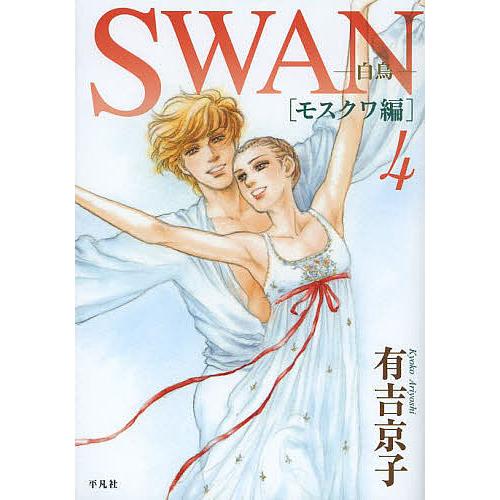 SWAN 白鳥 モスクワ編4/有吉京子