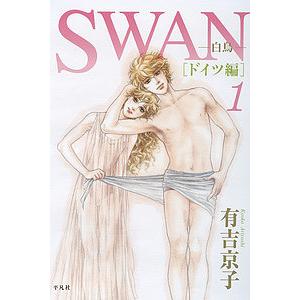 送料無料 計16冊 文庫版 SWAN 白鳥 全14巻＋祈り 全2巻 有吉京子