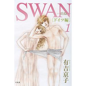 SWAN 白鳥 ドイツ編1/有吉京子