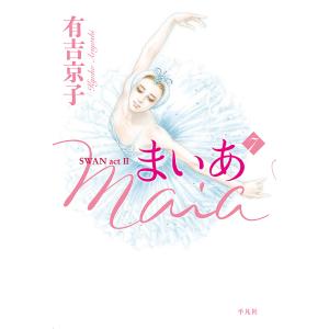 まいあ SWAN act 2 7/有吉京子