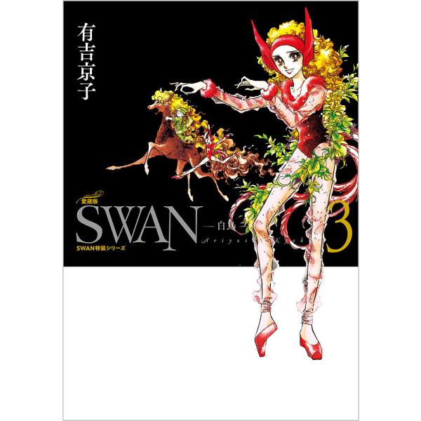 SWAN 白鳥 3/有吉京子