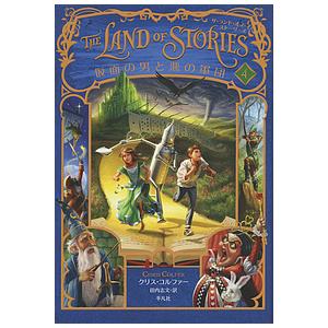 THE LAND OF STORIES 4/クリス・コルファー/田内志文