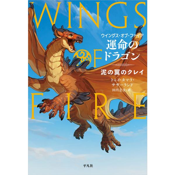 ウイングス・オブ・ファイア 1/トゥイ・タマラ・サザーランド/田内志文/山村れぇ