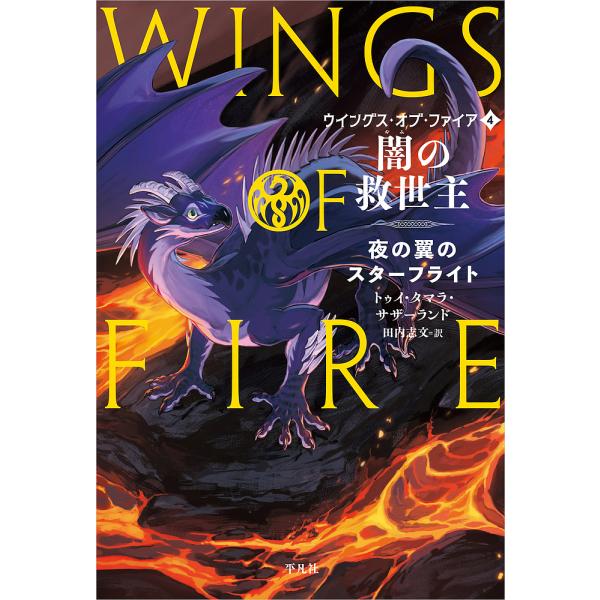 ウイングス・オブ・ファイア 4/トゥイ・タマラ・サザーランド/田内志文/山村れぇ