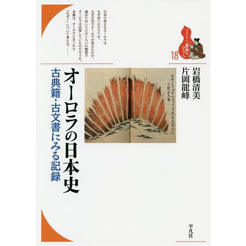 オーロラの日本史 古典籍・古文書にみる記録/岩橋清美/片岡龍峰