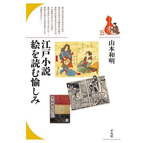 江戸小説絵を読む愉しみ/山本和明