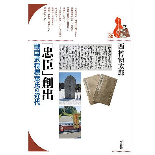 「忠臣」創出 戦国武将標葉氏の近代/西村慎太郎