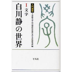 白川静の世界 入門講座 1/立命館大学白川静記念東洋文字文化研究所