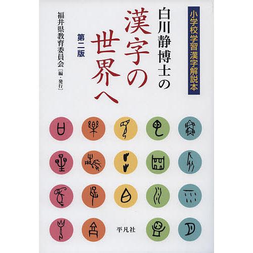 白川静博士の漢字の世界へ 小学校学習漢字解説本/福井県教育委員会