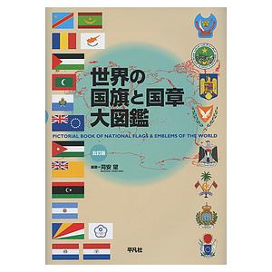 世界の国旗と国章大図鑑 苅安望の高価買取価格