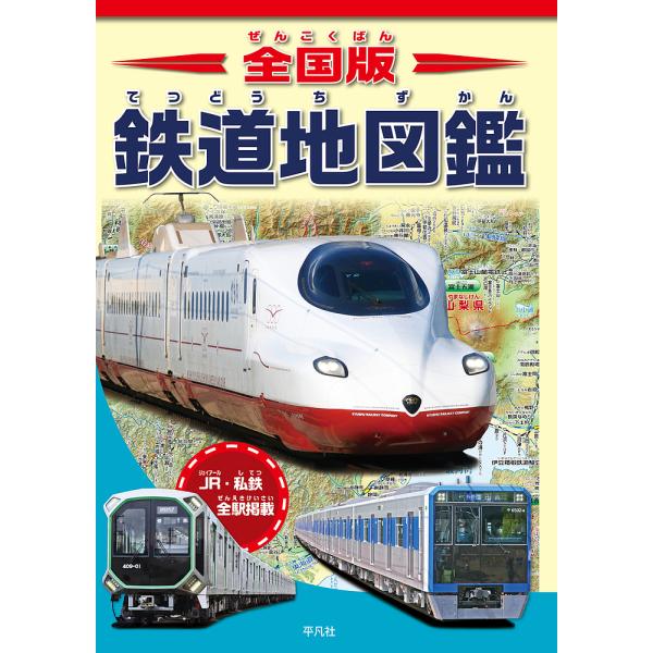全国版鉄道地図鑑 日本の鉄道がぜんぶわかる!! JR・私鉄全駅掲載/地理情報開発