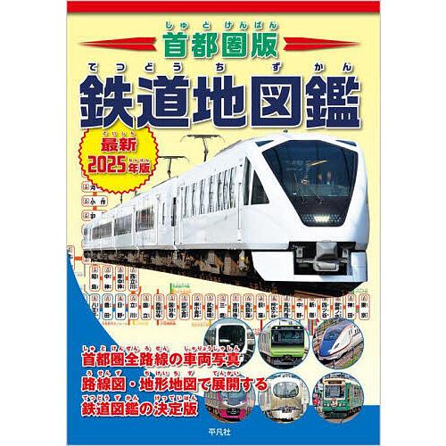 首都圏版鉄道地図鑑 車両・路線図・地形鉄道図でまるわかり! 最新2025年版/地理情報開発