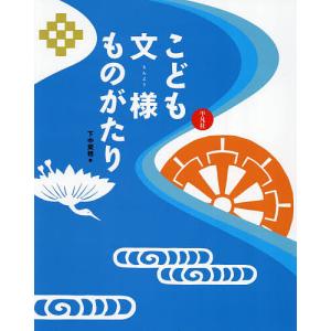 こども文様ものがたり 下中菜穂の高価買取価格