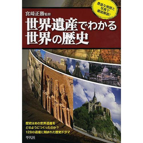 世界遺産でわかる世界の歴史/宮崎正勝