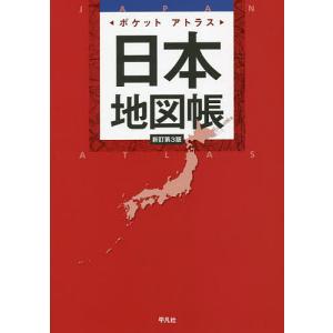 ポケットアトラス日本地図帳/平凡社