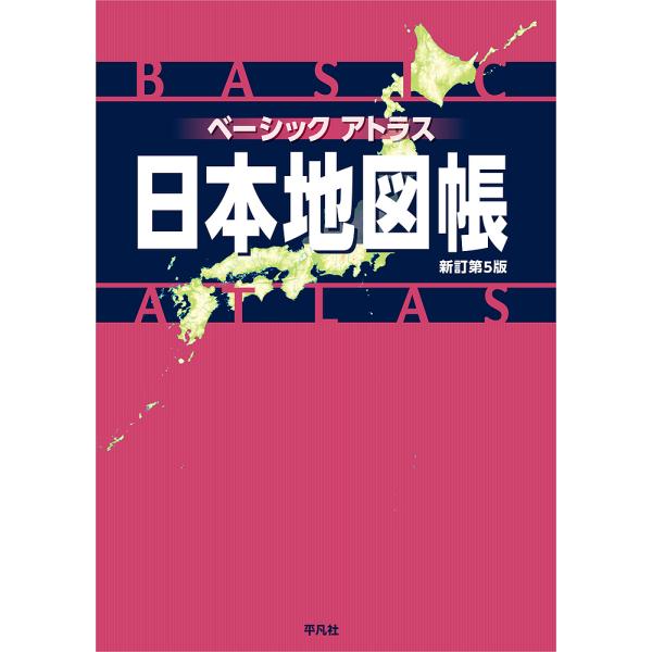 ベーシックアトラス日本地図帳/平凡社