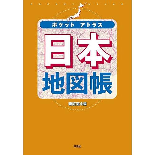 ポケットアトラス日本地図帳/平凡社