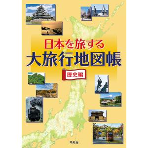 日本を旅する大旅行地図帳 歴史編/平凡社
