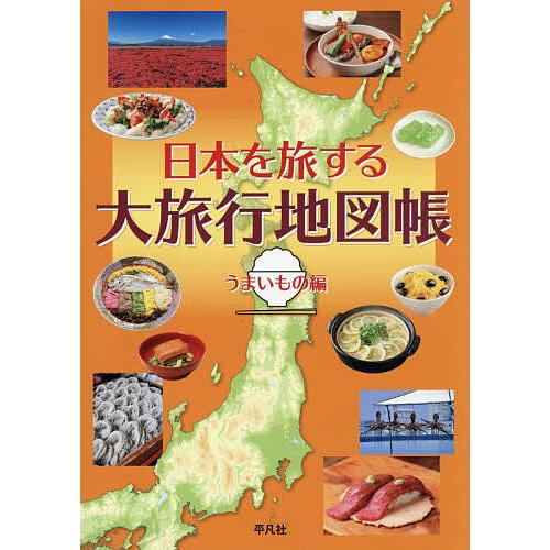 日本を旅する大旅行地図帳 うまいもの編/平凡社